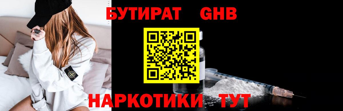 Бутират Butirat Кулебаки